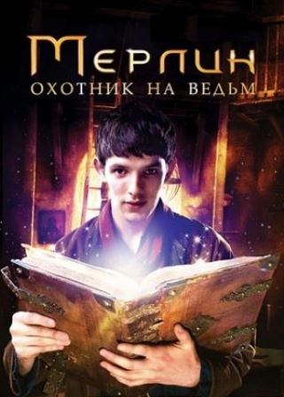 сериал Мерлин (все серии 2008-2013) смотреть онлайн