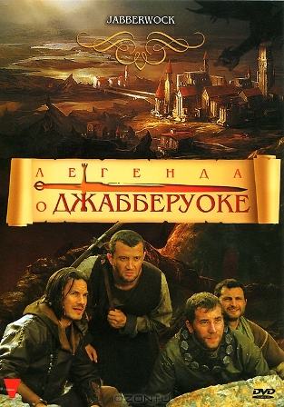 Легенда о Джабберуоке (2011) смотреть онлайн