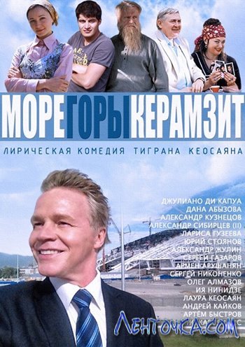 Море Горы Керамзит 7 серия 8 серия смотреть онлайн