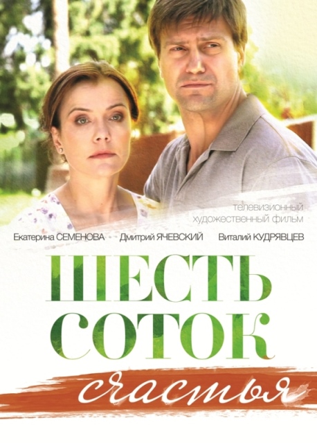 Шесть соток счастья (2014) смотреть онлайн
