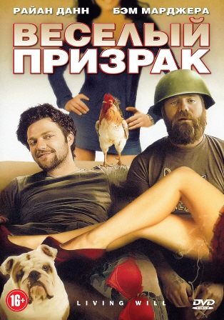 Веселый призрак (2011) смотреть онлайн