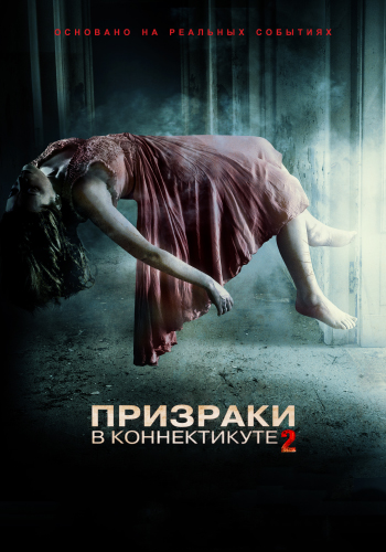 Призраки в Коннектикуте 2: Тени прошлого (2013) смотреть онлайн