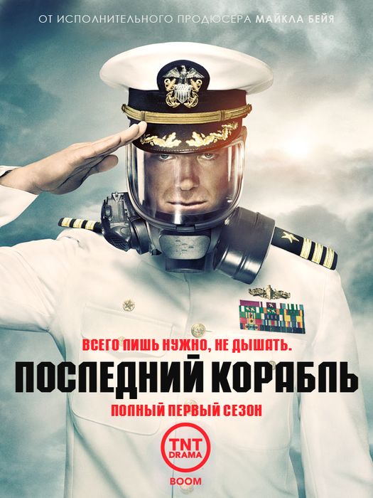 Последний корабль / Сериал (2014) - 8,9 серия смотреть онлайн