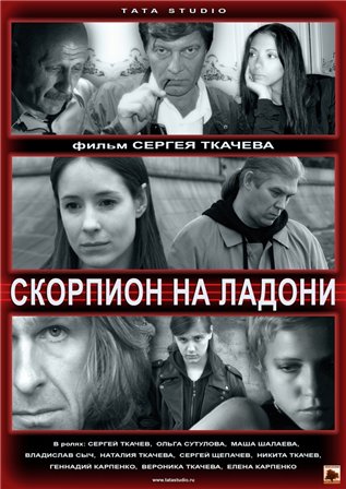 Скорпион на ладони (2013) смотреть онлайн