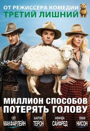 Миллион способов потерять голову (2014) смотреть онлайн