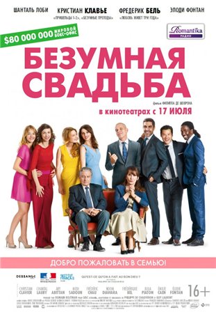 Безумная свадьба (2014) смотреть онлайн