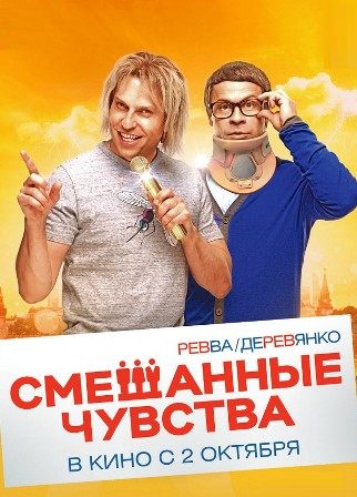 Смешанные чувства (2014) смотреть онлайн