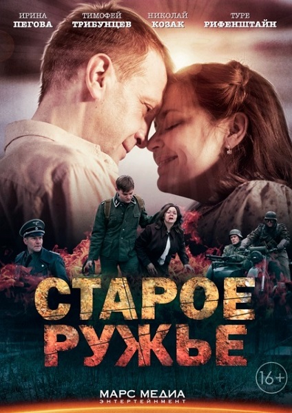 Старое ружьё / Сериал (2014) - 1,2,3,4 серия смотреть онлайн