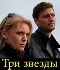 Три звезды (2014) 20,21,22 серия / Сериал Гостиница смотреть онлайн