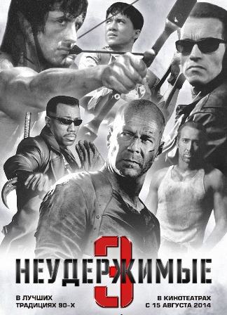 Неудержимые 3 (2014) смотреть онлайн