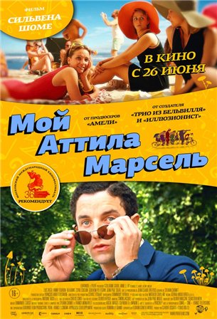 Мой Аттила Марсель (2014) смотреть онлайн