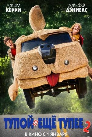 Тупой и еще тупее 2 (2014) смотреть онлайн