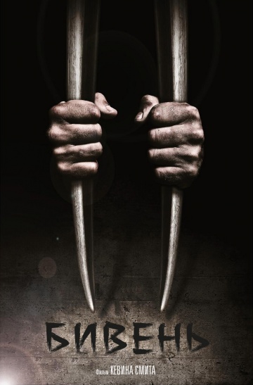 Бивень (2014) смотреть онлайн