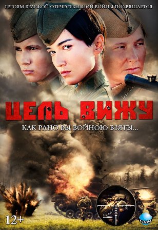 Цель вижу (2013) смотреть онлайн