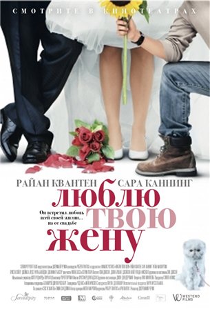 Люблю твою жену (2014) смотреть онлайн