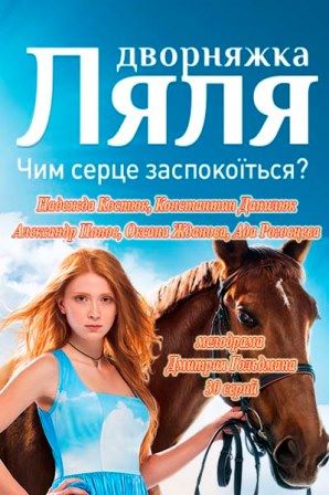 Дворняжка Ляля / Возвращение Ляли (2014) смотреть онлайн