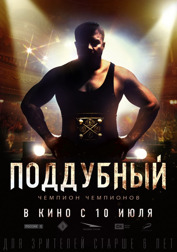 Поддубный (2014) смотреть онлайн