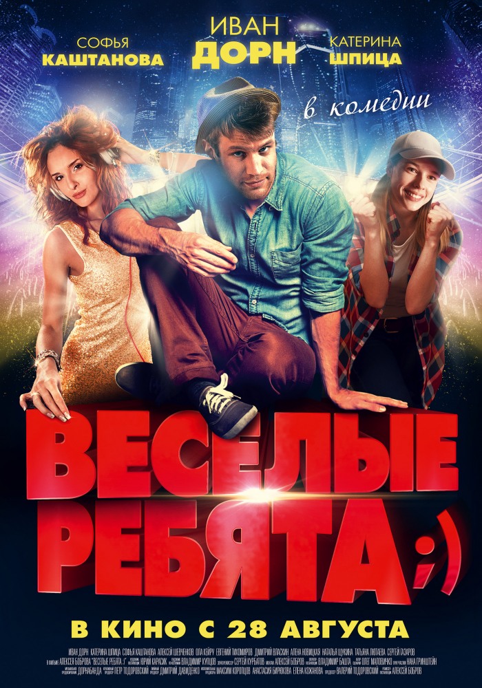 Весёлые ребята (2014) смотреть онлайн