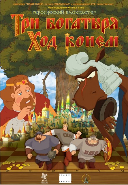 Три богатыря: Ход конем (2014) смотреть онлайн