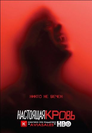Настоящая кровь 7 сезон 10 серия (2014) смотреть онлайн