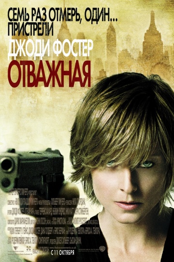Отважная / The Brave One (2007) смотреть онлайн