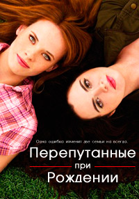Их перепутали в роддоме 3 сезон / Перепутанные (2014) - 9 / 10 / 11 / 12 / 13 серия смотреть онлайн