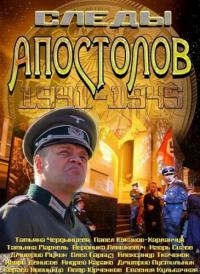 Следы апостолов (2013) 5 серия смотреть онлайн