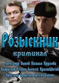 Розыскник (2013) 5 серия смотреть онлайн