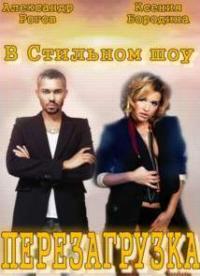Перезагрузка 27.09.2015 смотреть онлайн