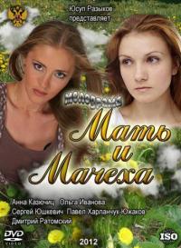 Мать и мачеха (2013) смотреть онлайн