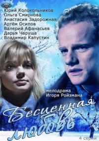 Бесценная любовь 1,2,3,4 серия (все серии 2013) смотреть онлайн