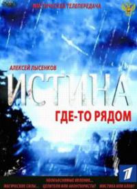 Истина где-то рядом выпуск от 09.06.2014 смотреть онлайн