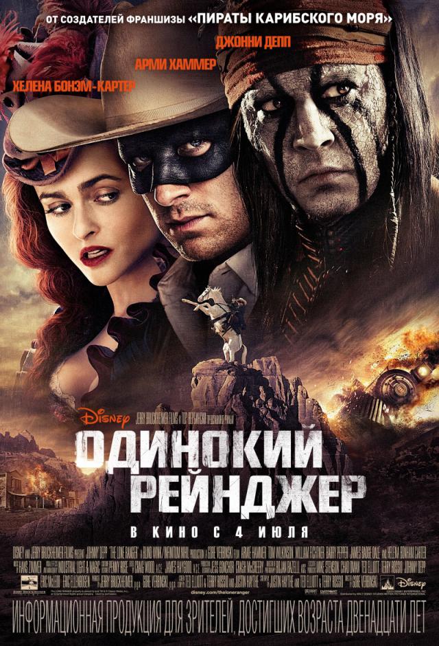 Одинокий рейнджер 2013 смотреть онлайн