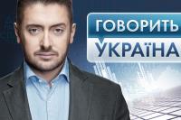 Говорит Украина выпуск от 13.06.2014 смотреть онлайн