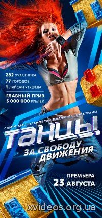 Танцы на ТНТ выпуск 7 выпуск 04.10.2014 смотреть онлайн