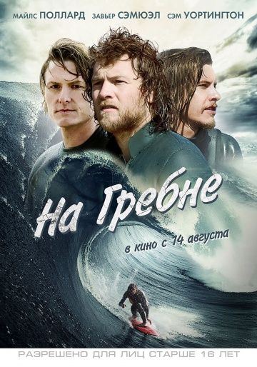 На гребне (2014) смотреть онлайн