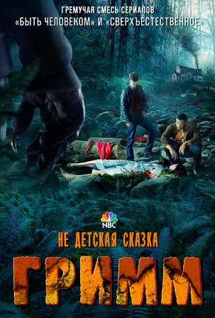 Гримм 4 сезон 19 серия (2015) смотреть онлайн