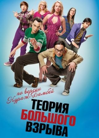 Теория большого взрыва 8 сезон 3,4,5,6,7 серия (2014) смотреть онлайн