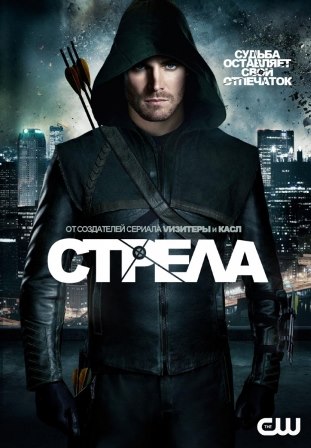 Стрела 3 сезон 9,10 серия (2014) смотреть онлайн