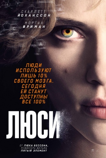 Люси (2014) смотреть онлайн
