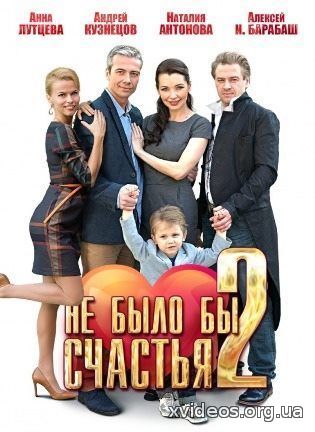 Не было бы счастья 2 - 1,2,3,4 серия (2014) смотреть онлайн