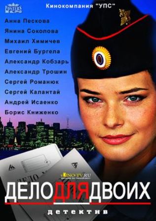 Дело для двоих 8,9 серия (2014) смотреть онлайн
