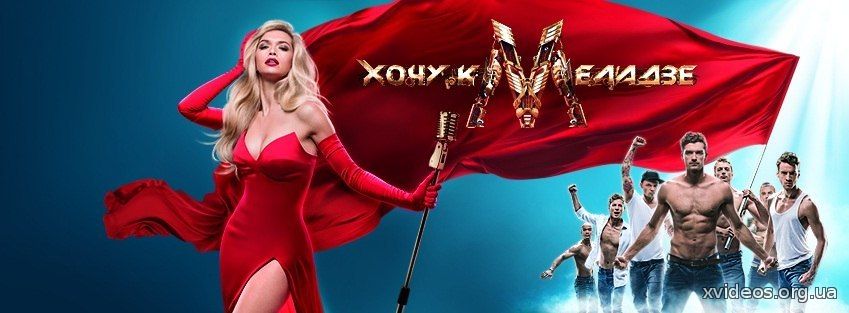 Хочу к Меладзе 8 выпуск эфир 25.10.2014 НТВ смотреть онлайн