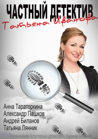 Частный детектив Татьяна Иванова 1,2,3,4,5,6,7,8 (2014) смотреть онлайн