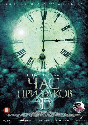 Час призраков 2 (2014) смотреть онлайн