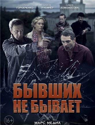 сериал Бывших не бывает 1,2,3,4 серия (все серии 2014) смотреть онлайн