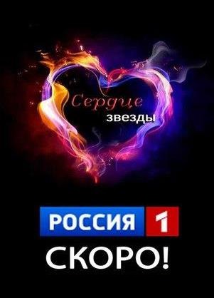 Сердце звезды 57 серия смотреть онлайн