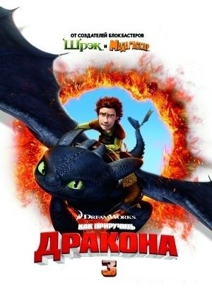 Как приручить дракона 3 (2016) смотреть онлайн