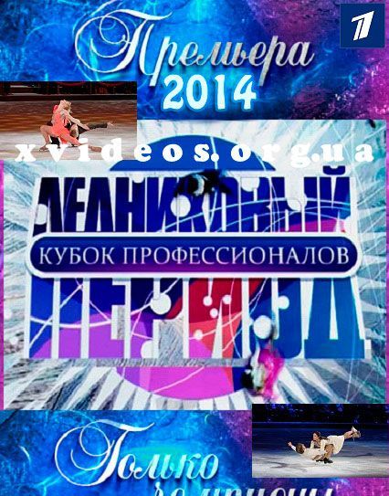 Ледниковый период Новый сезон (5 выпуск) (04.10.2014) смотреть онлайн