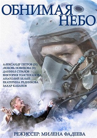 Обнимая небо 10,11,12 серия (2014) 18.09.2014 смотреть онлайн